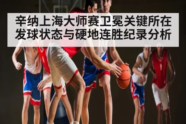 辛纳上海大师赛卫冕关键所在 发球状态与硬地连胜纪录分析